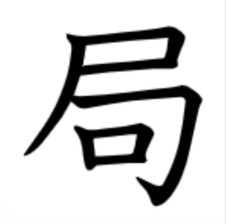 局（汉语汉字）_百度百科