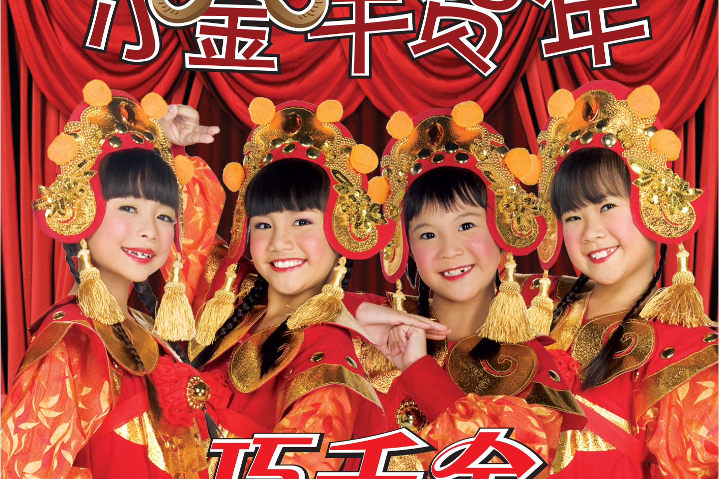 是巧千金演唱的歌曲,由诺贝作曲,依尔作词,收录于《新年童谣》专辑中