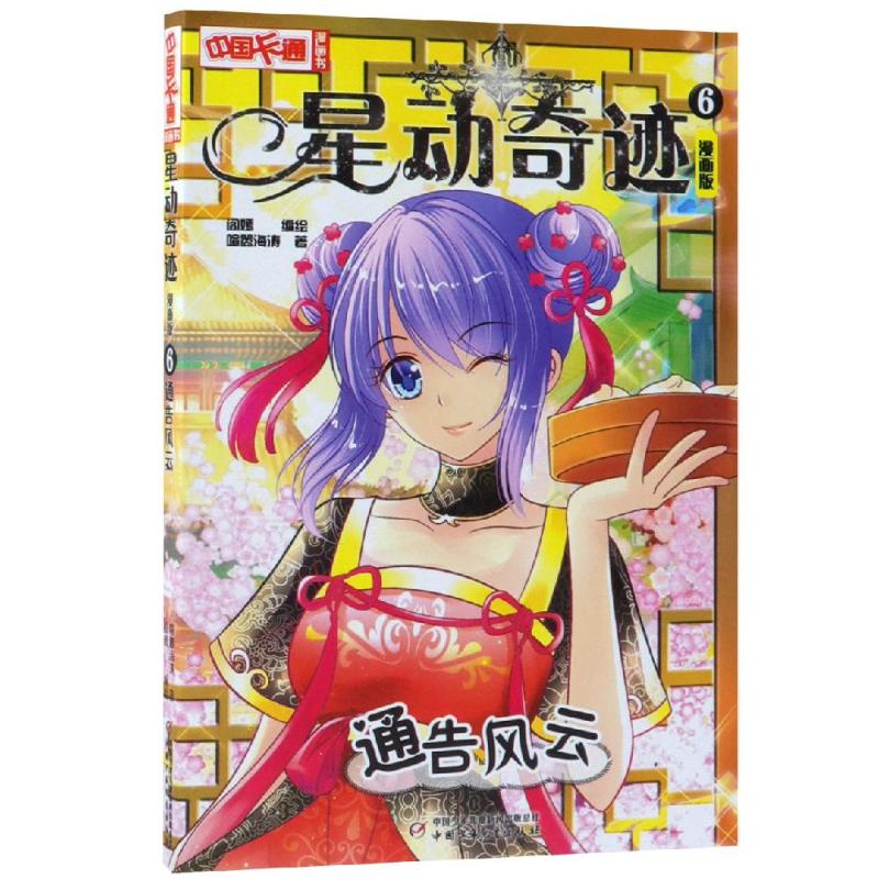 星动奇迹(漫画版6)·通告风云