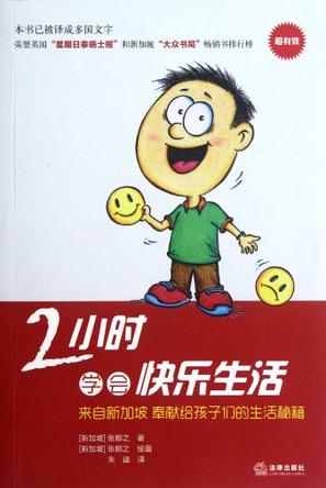 2小时学会快乐生活