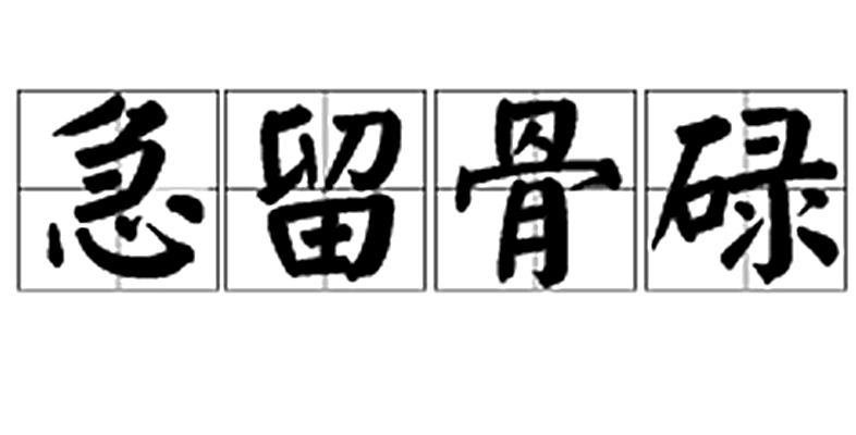 p>急留骨碌,是汉语词汇,汉语拼音为jí liú gū lù ,象声词,指的是