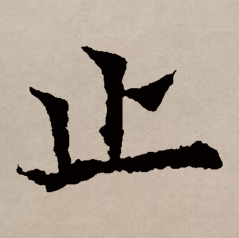  p>止(拼音:zhǐ)是汉语通用规范一级字(常用字).