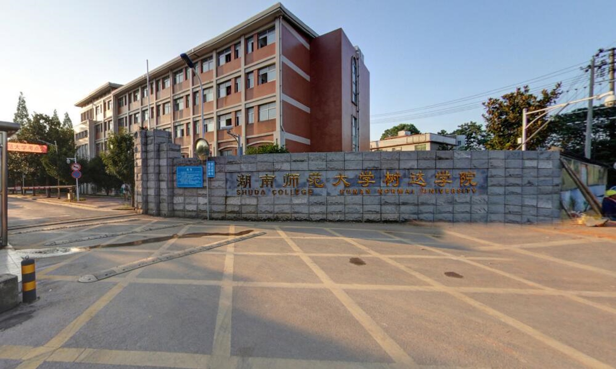 湖南师范学院树达学院