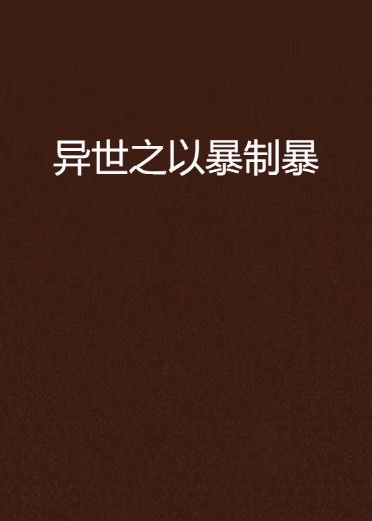 异世之以暴制暴