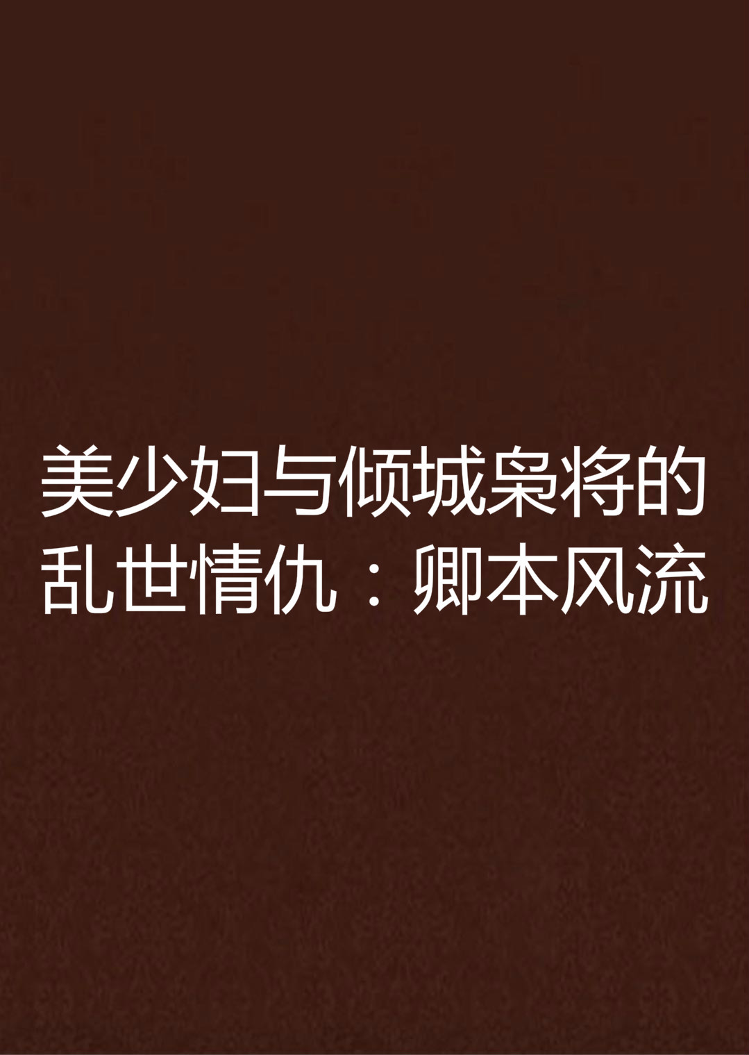  p data-id="gnvhxwxdu9">《美少妇与倾城枭将的乱世情仇:卿本风流》