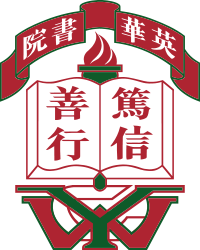  p>英华书院(ying wa college)是香港的中学,是一所男子传统名校.