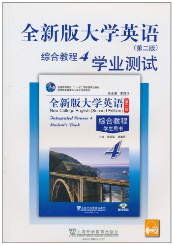 全新版大学英语综合教程4学业测试