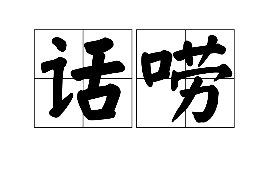  p>话唠(huà láo)又名话痨.
