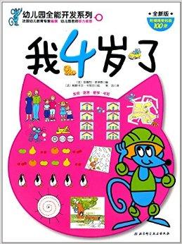 幼儿园全能开发系列:我4岁了