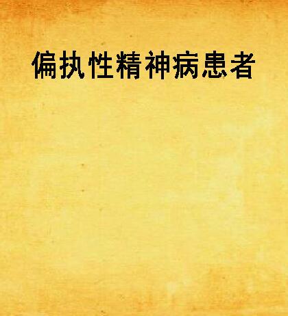 偏执性精神病患者