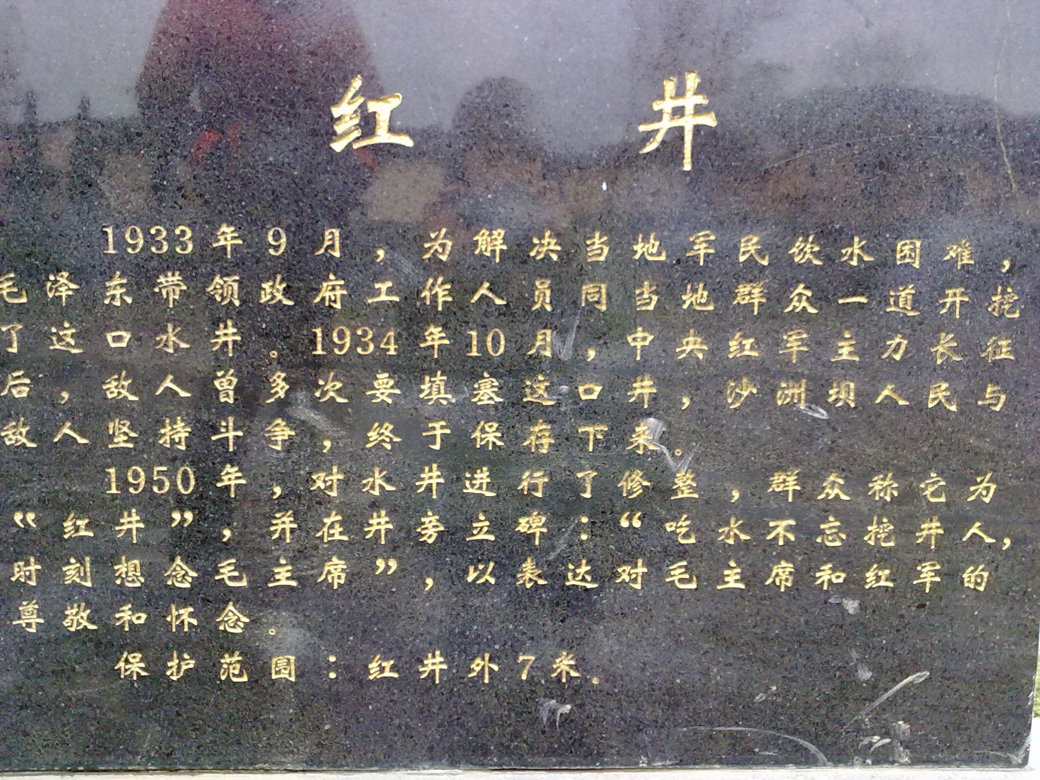 红井