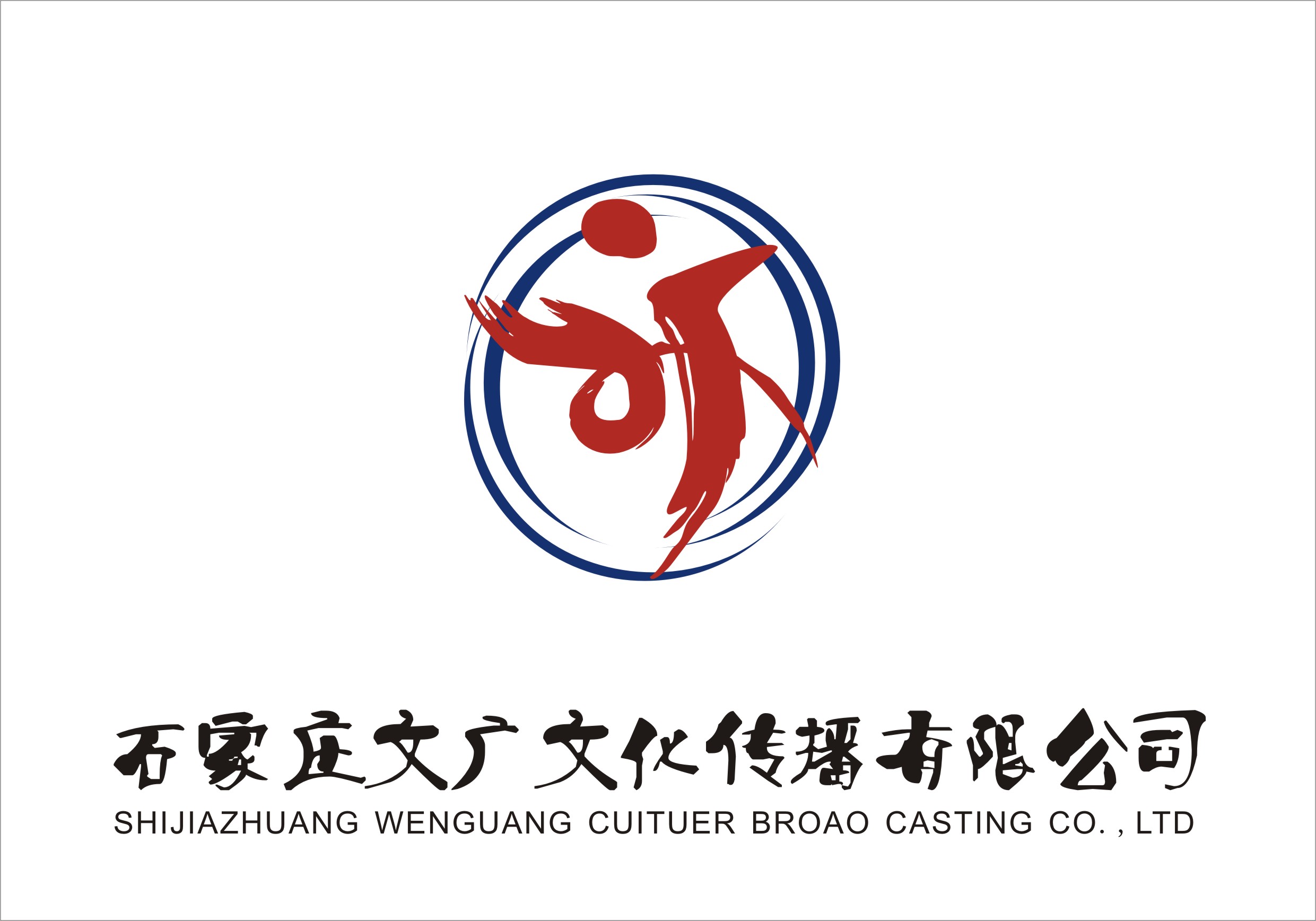 石家庄文广文化传播有限公司