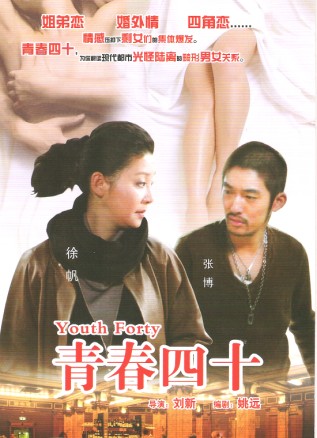 青春四十 全网资源