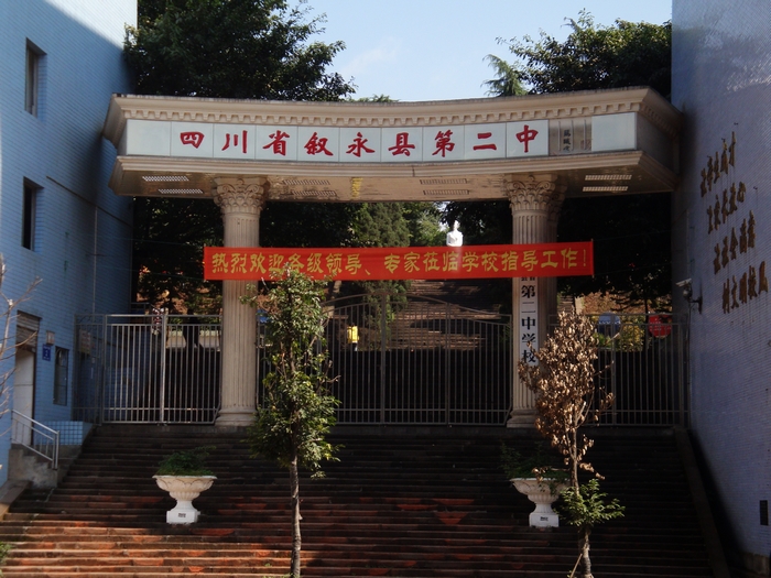 由原市属叙永师范学校和原定水中学整合而成,两校均有