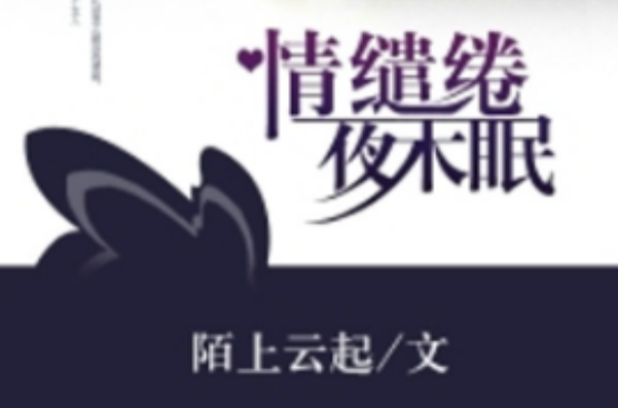 情缱绻,夜未眠
