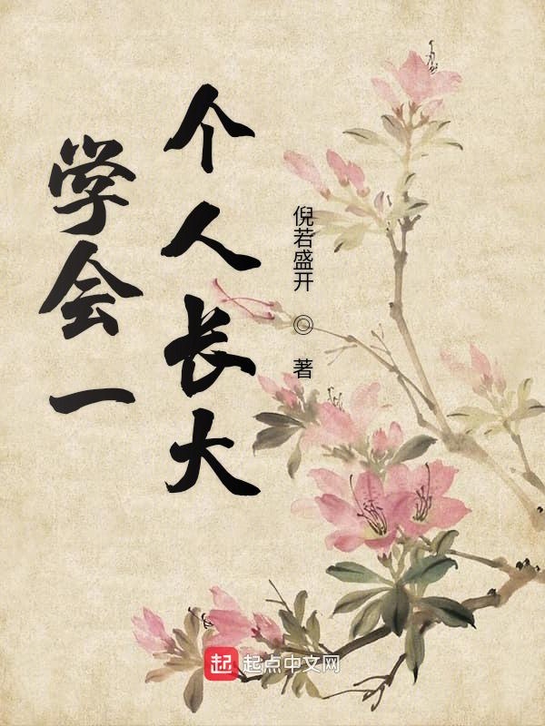 学会一个人长大