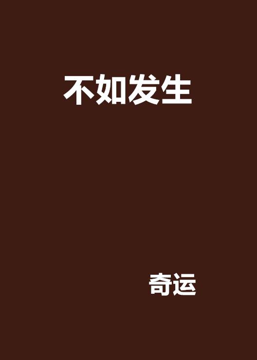 不如发生_百度百科