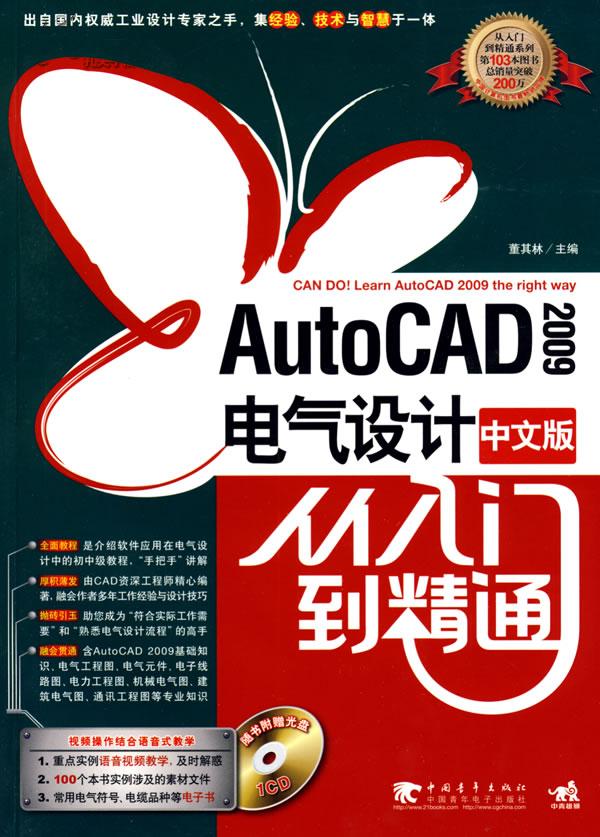 工业设计案例全书-autocad2009电气设计技术
