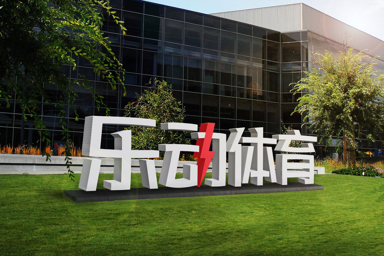 乐动体育运动发展扬州有限公司