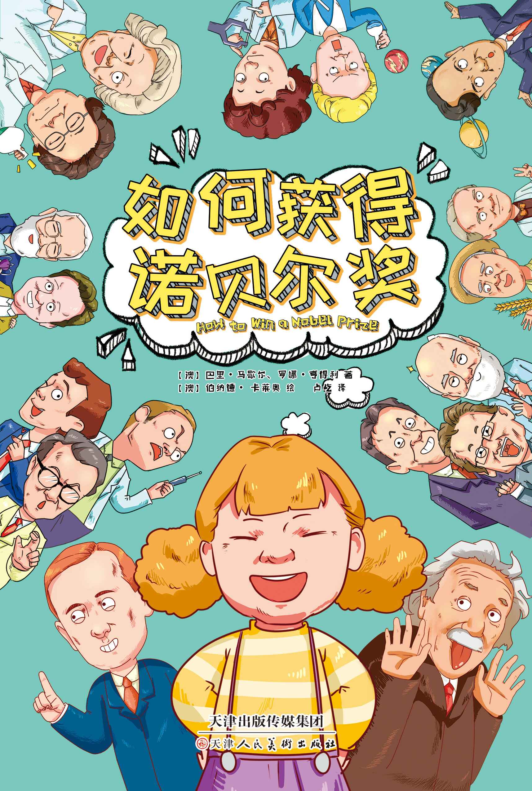 如何获得诺贝尔奖