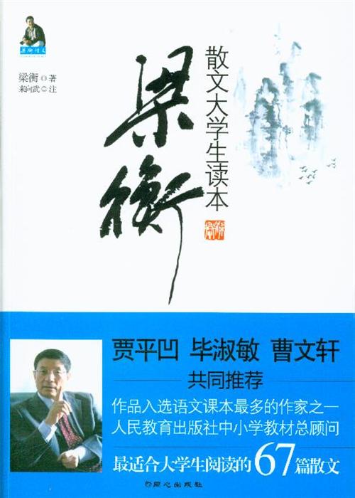 梁衡散文大学生读本