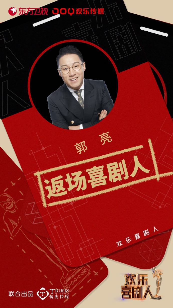 第五季欢乐喜剧人
