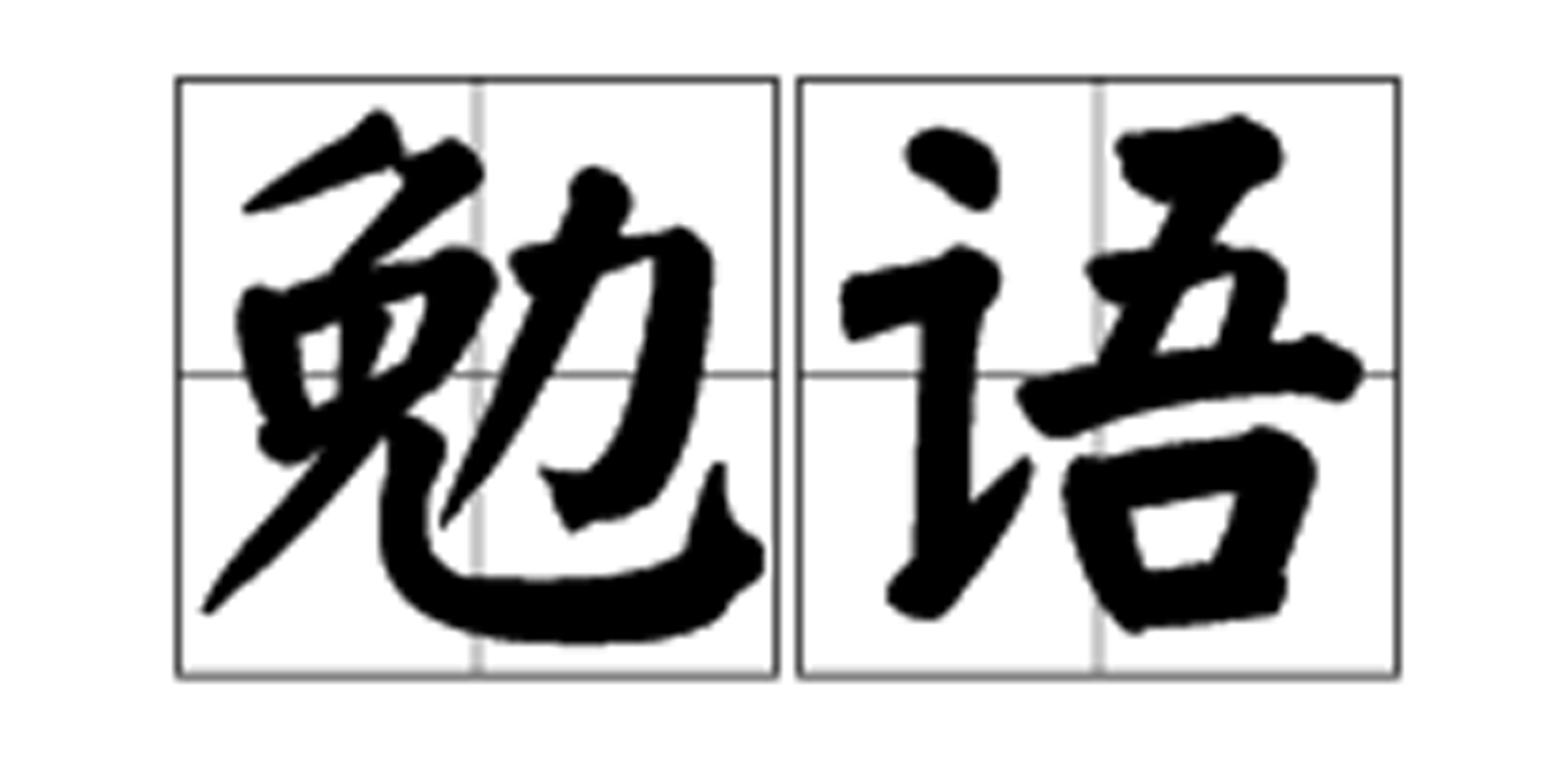 自称"勉"的瑶族使用的 a href="#" data-lemmaid="72744">语言 /a>