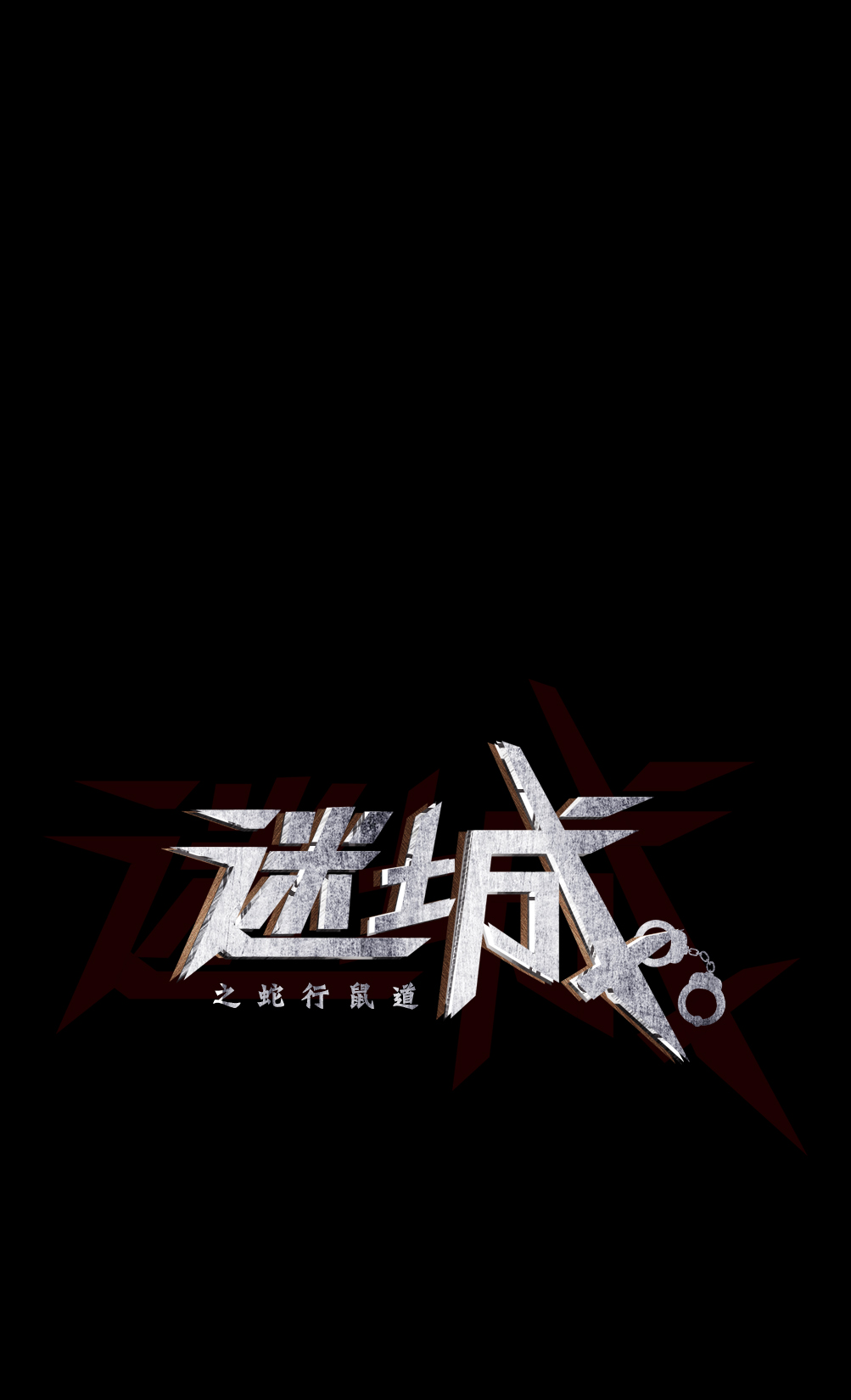 光影迷城