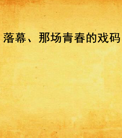 落幕,那场青春的戏码