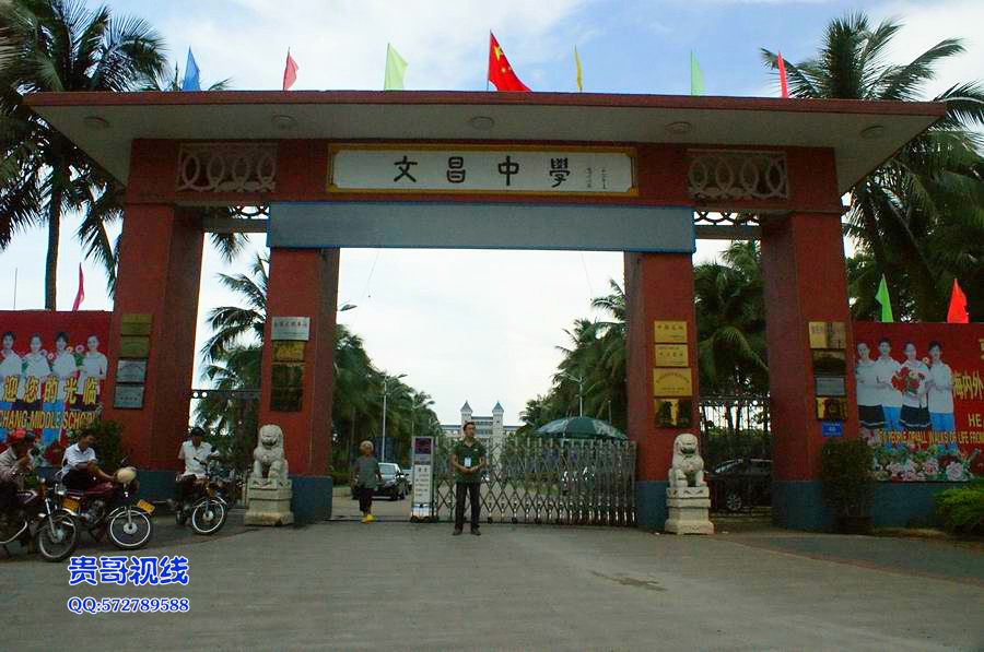 文昌中学