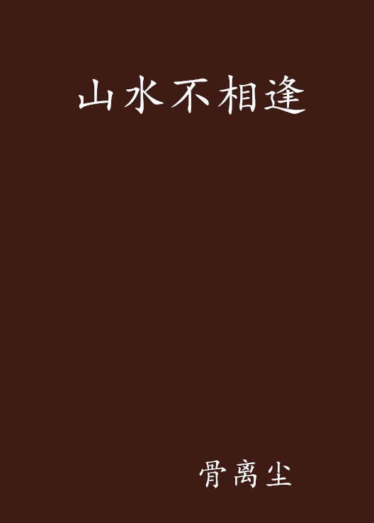 山水不相逢