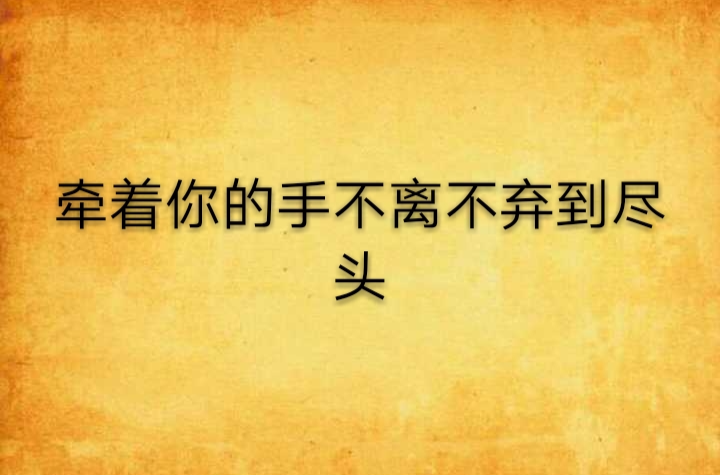 牵着你的手不离不弃到尽头