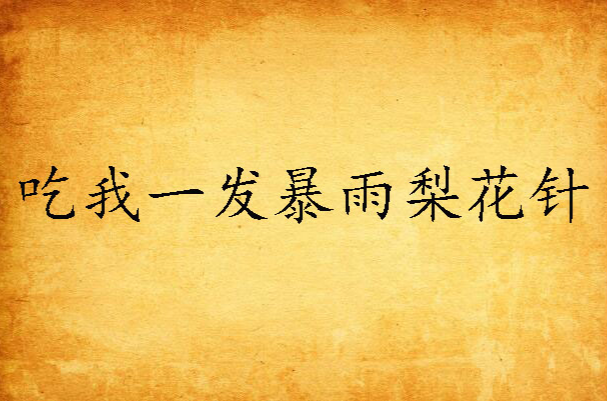 吃我一发暴雨梨花针