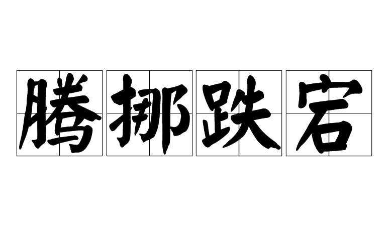 跌宕,汉语成语,拼音是téng nuó diē dàng,意思是表示起伏动作大