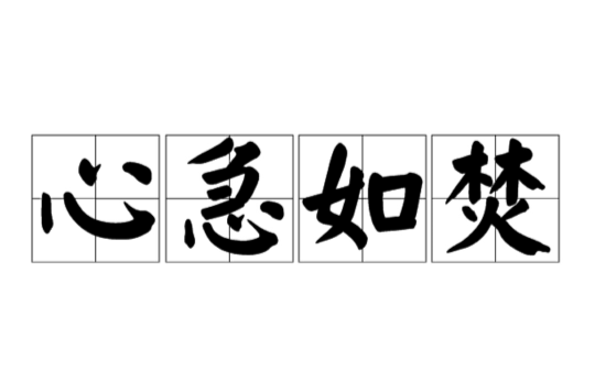 心急如焚