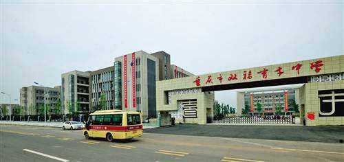 重庆市双福育才中学校