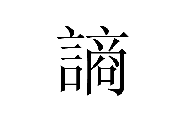  p>謪是汉语,拼音是shāng,解释为商量. /p>