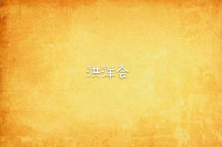 洪洋会