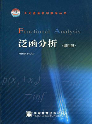 天元基金影印数学丛书·泛函分析