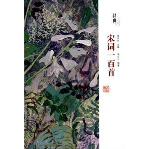 经典100：宋词一百首_百度百科