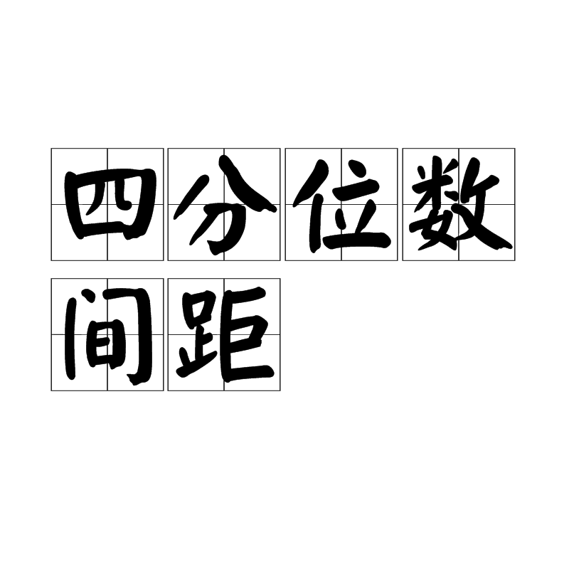 四分位数间距