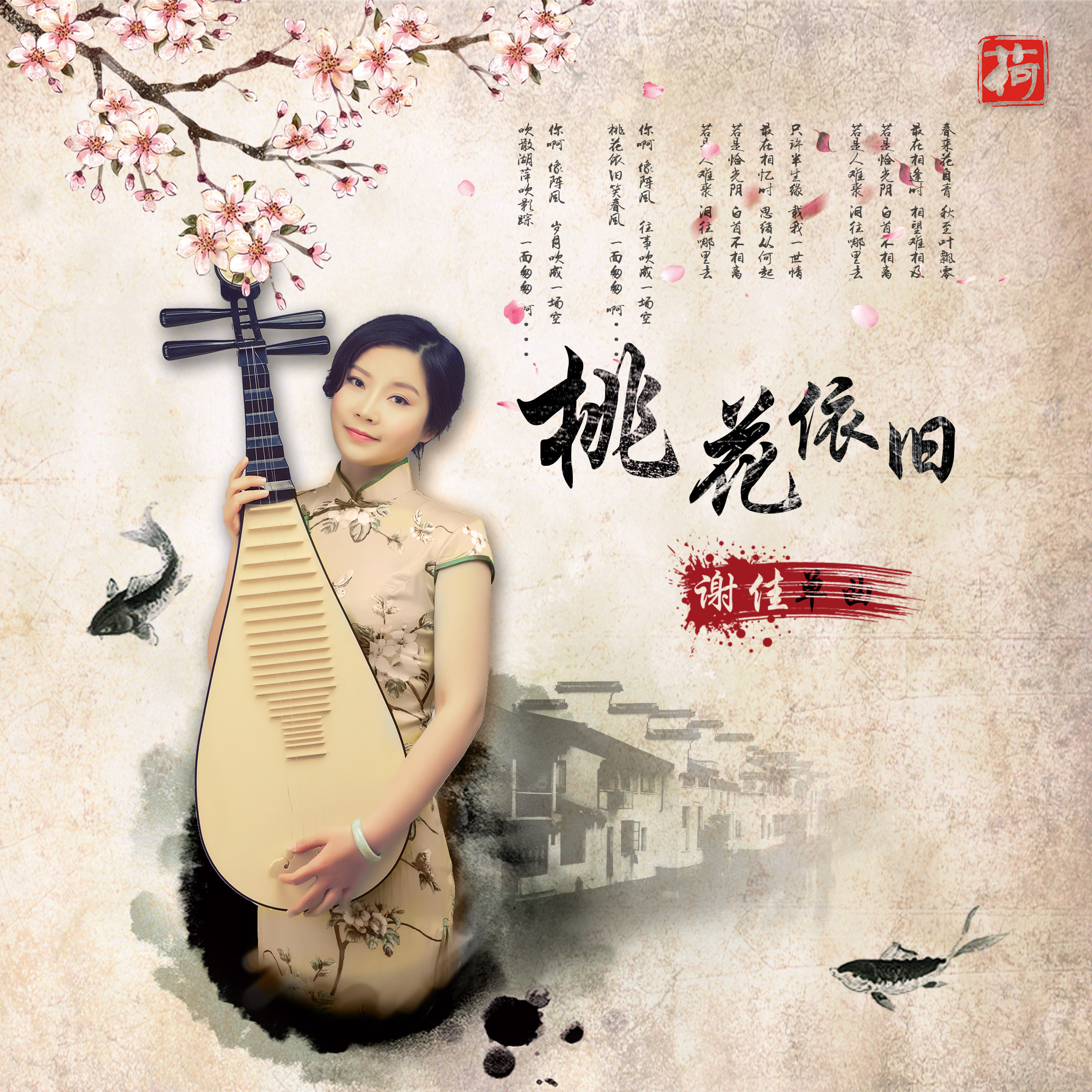  p data-id="tqtuplrwvmjk">《桃花依旧》是谢佳演唱的歌曲,由张超