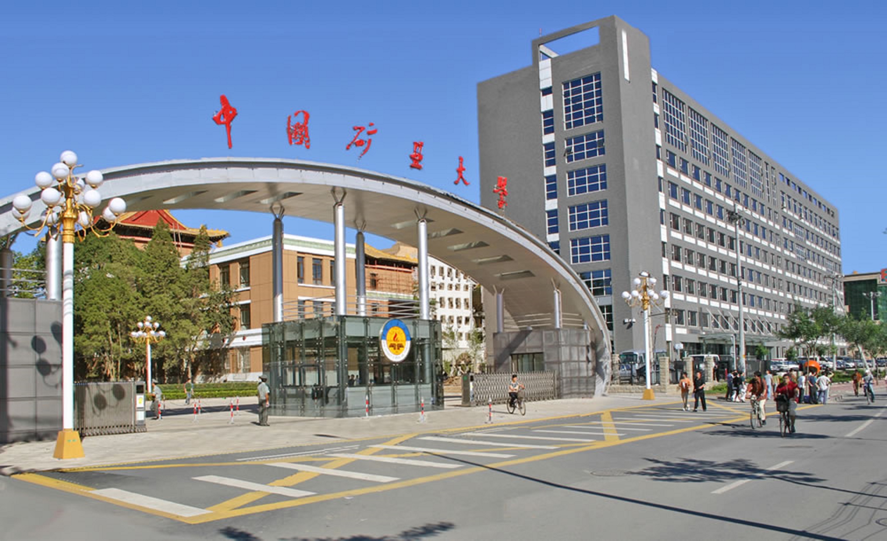 中国矿业大学
