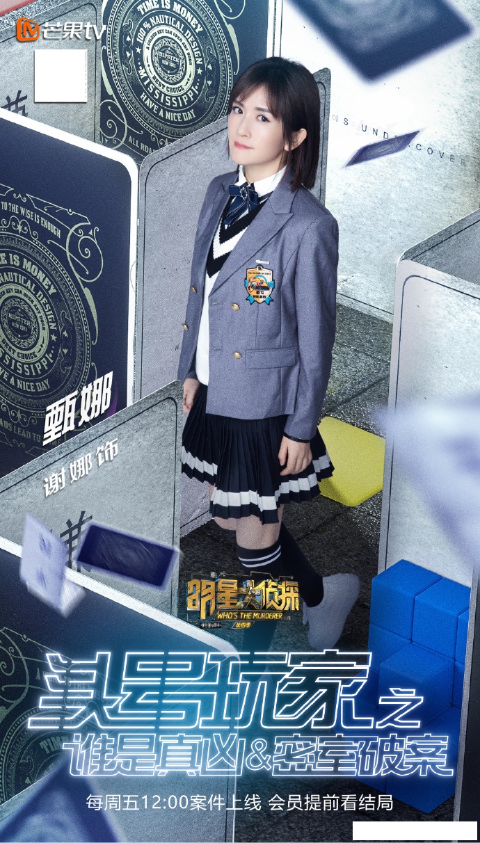 第四季明星大侦探