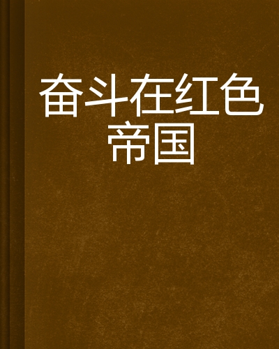 奋斗在红色帝国
