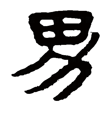 本义指男人,与"女"相对;后代指儿子.
