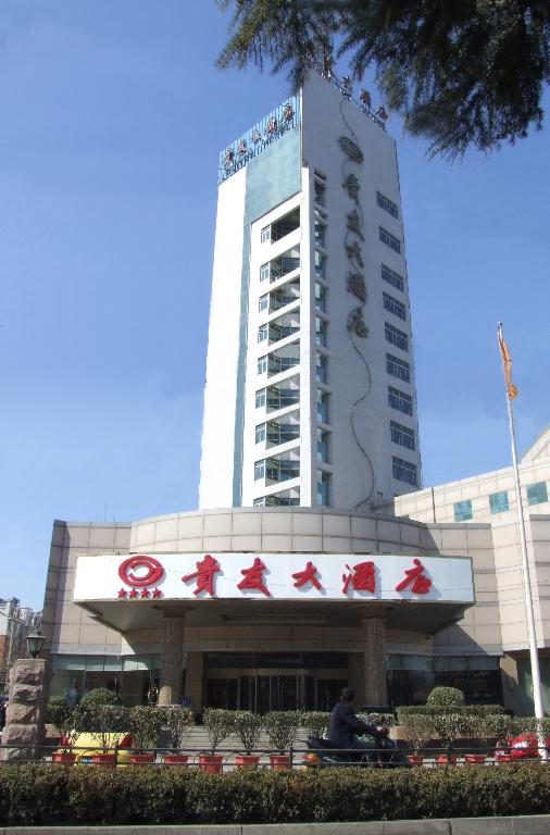济南贵友大酒店