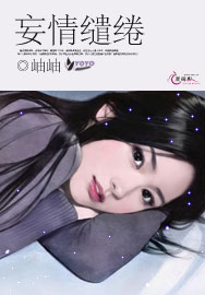 妄情缱绻