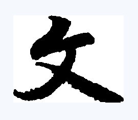 文（汉语文字）_百度百科