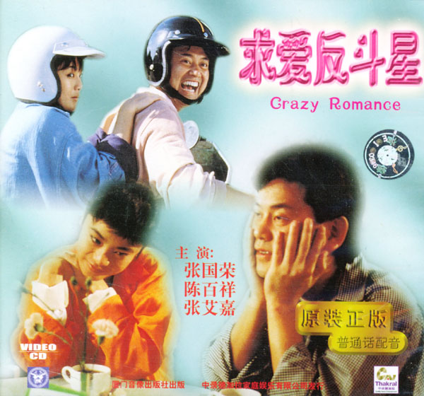 求爱反斗星